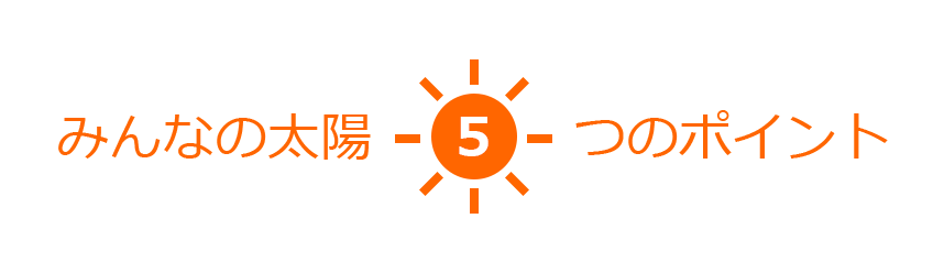 みんなの太陽(5)つのポイント